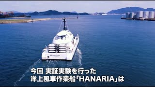 世界初！水素燃料電池を搭載した洋上風車作業船のゼロエミッション運航実証に成功