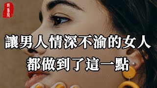 聽書閣：讓男人情深不渝的女人，都做到了這一點，真的很重要！