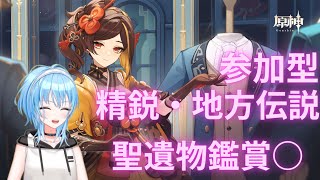 【#新人vtuber】精鋭狩り・参加型・聖遺物鑑賞○【原神】