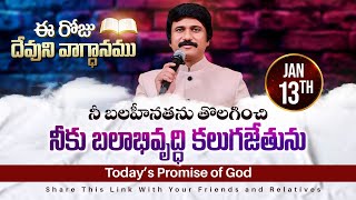 Jan 13th, 2025 ఈ రోజు దేవుని వాగ్ధానం Today's Promise of God - PJSPM Life Changing Message