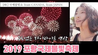 [FIREWORKS] 2019 포항국제불빛축제 [4K] 후회없는 하이라이트 - Team CANADA, Team JAPAN