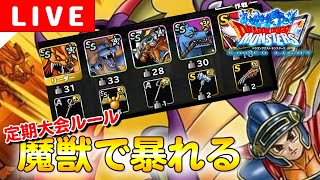 【DQMSL】瞬間ウィークリー１位達成！DQMSL杯最終週初日！W140は魔獣でいく！【マスターズGP】