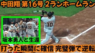 20220827 ジャイアンツ中田翔、打った瞬間に確信の逆転2ランホームラン！ ～ ヒット出塁の坂本勇人と共に生還