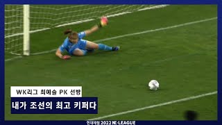 PK도 막는 최예슬의 눈부신 선방 ㅣ 2022 WK_9R(33) l Incheon vs Changnyeong - 2022.5.12 l 인천현대제철 vs 창녕WFC