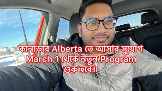 কানাডার Alberta তে আসার সুযোগ॥March 1 থেকে নতুন Program শুরু হবে॥