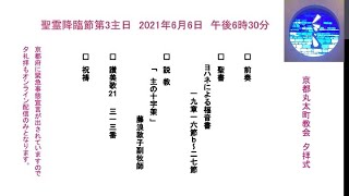 京都丸太町教会夕礼拝：2021年6月6日「主の十字架」