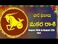 Rasi Phalalu | Makara Rasi | August 06th to August 12th 2017 | Weekly Horoscope 2017 | #Predictions