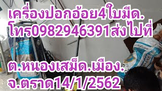 เครื่องปอกอ้อย4ใบมีดโทร0982946391ส่งไปที่               ต.หนองเสม็ด อ.เมืองจ.ตราด14/1/62