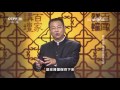 黄帝内经 15 肾为先天之本 【百家讲坛 20160422】超清版