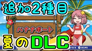 【ボクらのサマースポーツ】DLC！今回はバナナボートとパラグライダーの2種目！