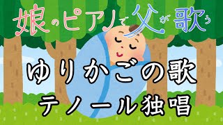 【テノール独唱】ゆりかごの歌【娘のピアノで父が歌う】