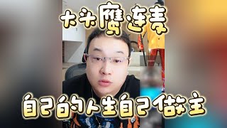 【大头鹰连麦】自己的人生自己做主 #大头鹰 #大头鹰解惑