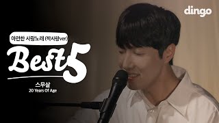 스무살 (20 Years Of Age) 이 부르는 아련한 사랑노래 (짝사랑ver) [BEST5]