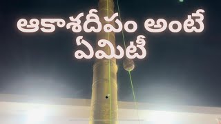 కార్తీక మాసంలో వెలిగించే ఆకాశదీపం అంటే ఏమిటో తెలుసుకుందాం🙏🙏🙏