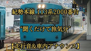 【走行音】JR西日本 紀勢本線 113系2000番台 走行音\u0026車内アナウンス 南部～紀伊田辺 聞くだけで旅気分！