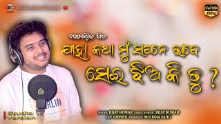 Sei Jhia Ki Tu? | ସେଇ ଝିଅ କି ତୁ? | New Odia Romantic Song | Singer Bijay Kumar | Odia Love Song