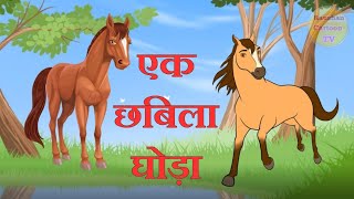 ek chhabila ghoda baby poem | baby rhymes | baby cartoon