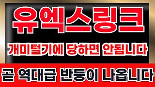 [ 유엑스링크 ]🔥개미털기에 당하면 안됩니다. 곧 역대급 반등이 나옵니다.