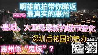 惠州是“鬼城”？惠阳大亚湾入住率低？临深航拍话你知#惠州#大亚湾#惠阳#鬼城#临深#惠州入住率