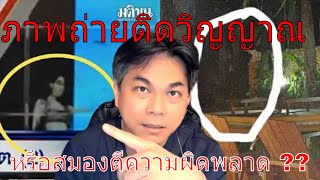 เรียนรู้จากข่าวตอนที่ 10 : ภาพถ่ายติดวิญญาณหรือสมองนำพาไป ?