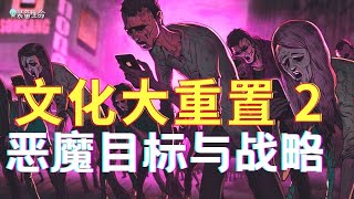 知识启点  【文化大重置 - 恶魔目标与战略】Part 2 撒旦用什么策略，来达到他建立全球帝国，并赢得人类赞誉的险恶目标呢？装备生命