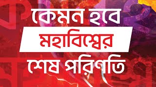 মহাবিশ্বের চূড়ান্ত পরিণতি: The Ultimate Fate of Universe। By Jamal N.Islam। Book Review