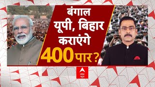 Lok Sabha Election Exit Poll: बंगाल, यूपी, बिहार... कराएंगे 400 पार ? ABP C Voter | BJP | Congress