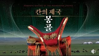 국립중앙박물관 특별전'칸의 제국 몽골' 홍보영상