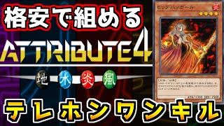 【遊戯王マスターデュエル】アトリビュートを格安デッキで先攻ワンキル「春化精FTK」【ゆっくり実況】