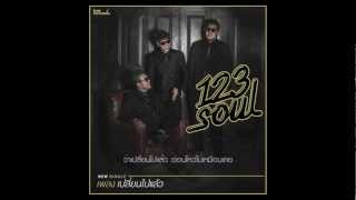 เปลี่ยนไปแล้ว - 123 Soul [Official Audio]