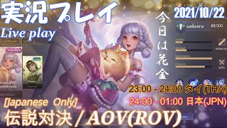 [伝説対決/AOV] 実況プレイ(2021/10/22) 「花金の幸福感は異常。負けても笑顔」