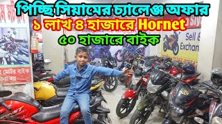 সিয়াম কি শুরু করলো ১ লাখ ৪ হাজারে Hornet 😱 মাত্র ৫০ হাজারে বাইক |Used bike price in bangladesh 2025