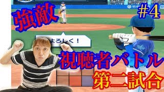 【プロ野球バーサス】強敵！視聴者バトル第二試合【コロプラ】#4