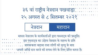 पथनाट्य - नेत्रदान महादान