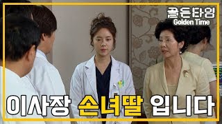 [의학드라마 골든타임] Golden Time 복지부 긴급감사 수술을 맡은 이성민과 이사장 손녀임을 밝힌 황정음