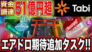 【資金調達51億円越え】完全無料エアドロ期待『Tabi』テストネットV2追加タスク！【仮想通貨】【TON】