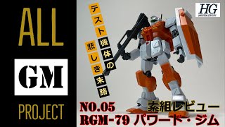 【ガンプラ】HGUC　RGM-79 パワード・ジム　素組レビュー《All GM Project　―オール ジム プロジェクト―　No.05》