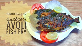 അരിപ്പൊടി ചേർത്ത് ആവോലി മീൻ വറുത്തത്  //  Rice flour Coated AVOLI FISH FRY //  സൂപ്പർ രുചിയാണേ ....