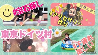 【東京ドイツ村】宝石探し💎と手作りアクセサリー　バッサースライダーも最高！