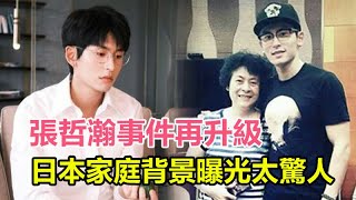 張哲瀚事件再升級！家庭背景被扒，全家都是日本人？一家人都和日本有牽連，真相曝光太驚人！