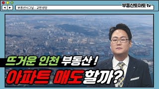 부동산시그널 : 뜨거운 인천! 아파트 매도할까?