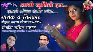 दवाळी स्पेशल बंजारा साॅन्ग आयो खुशिरो दन by Mohini Chavan Banjara song