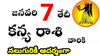 కన్య రాశి వారికి జనవరి 7 వ తేదీ మంగళవారం రోజు ఇదే జరగబోయేది ! నలుగురికీ ఆదర్శంగా ?