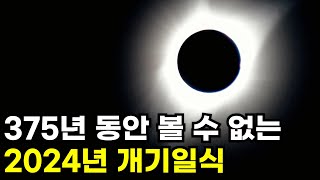 Why we will never see the 2024 total solar eclipse again l space documentary