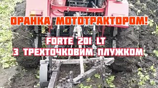 Оранка мототрактором Форте 201ЛТ з адаптером та трехточковим плугом 🚜🔥 Відео від підписника👍