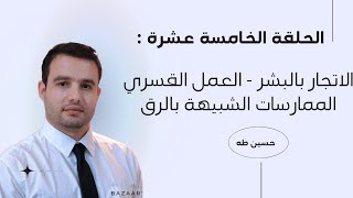 الاتجار بالبشر أو العمل القسري أو الممارسات الشبيهة بالرق