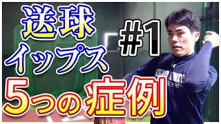 【#1】どこからがイップス？送球イップスと呼ばれる５つの症例を実演解説！