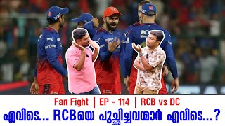 എവിടെ... RCBയെ പുച്ഛിച്ചവന്മാർ എവിടെ...? | Fan Fight | EP - 114 | RCB vs DC