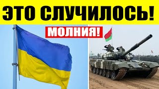 Срочно! Танки Беларуси едут в Украину!