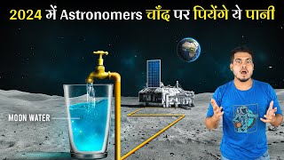 2024 में NASA के Astronomers चाँद पे पियेंगे ये Moon Water | Extracting Water from Moon Soil